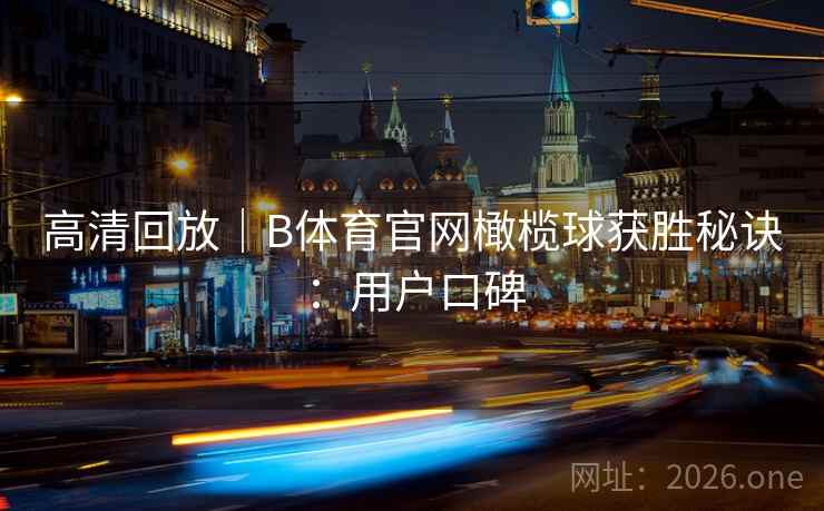 高清回放｜B体育官网橄榄球获胜秘诀：用户口碑