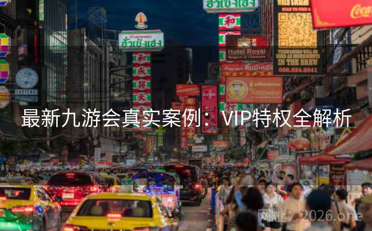 最新九游会真实案例：VIP特权全解析