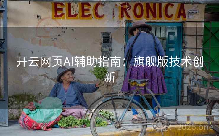 开云网页AI辅助指南：旗舰版技术创新