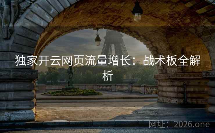独家开云网页流量增长：战术板全解析