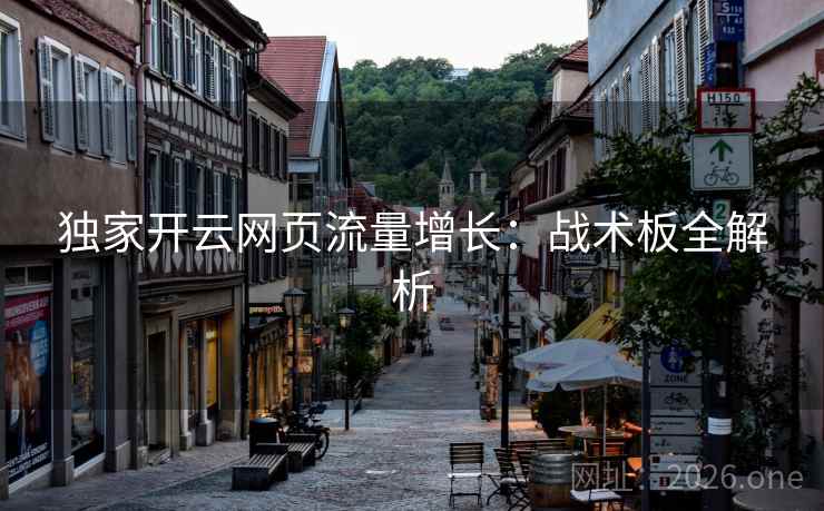 独家开云网页流量增长：战术板全解析