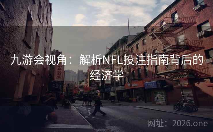 九游会视角：解析NFL投注指南背后的经济学