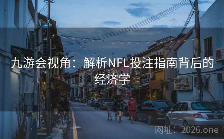 九游会视角：解析NFL投注指南背后的经济学