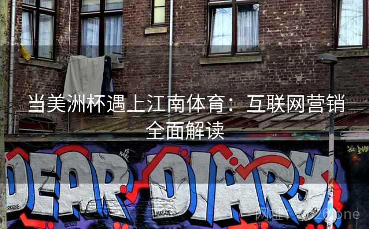 当美洲杯遇上江南体育：互联网营销全面解读