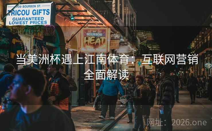 当美洲杯遇上江南体育：互联网营销全面解读