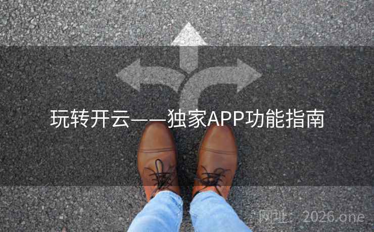 玩转开云——独家APP功能指南