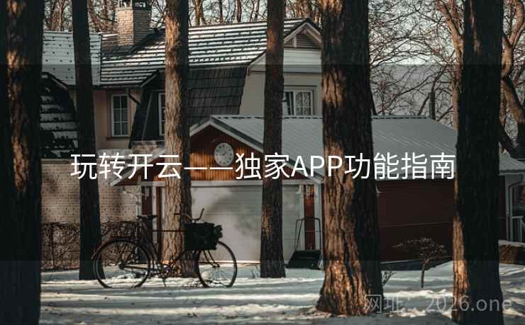 玩转开云——独家APP功能指南