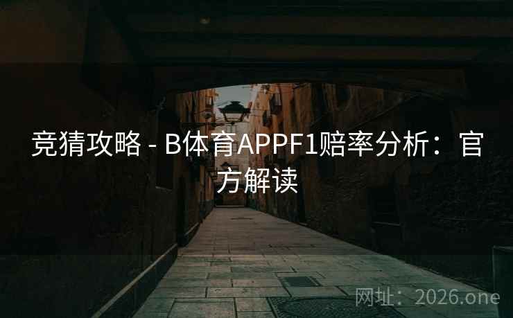 竞猜攻略 - B体育APPF1赔率分析:官方解读