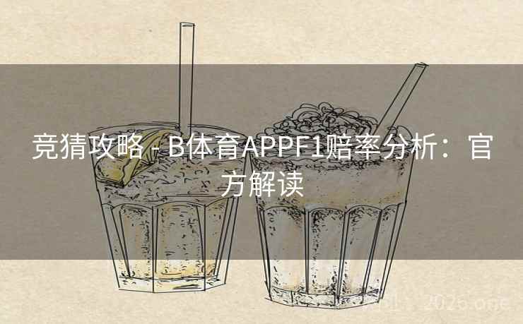 竞猜攻略 - B体育APPF1赔率分析：官方解读