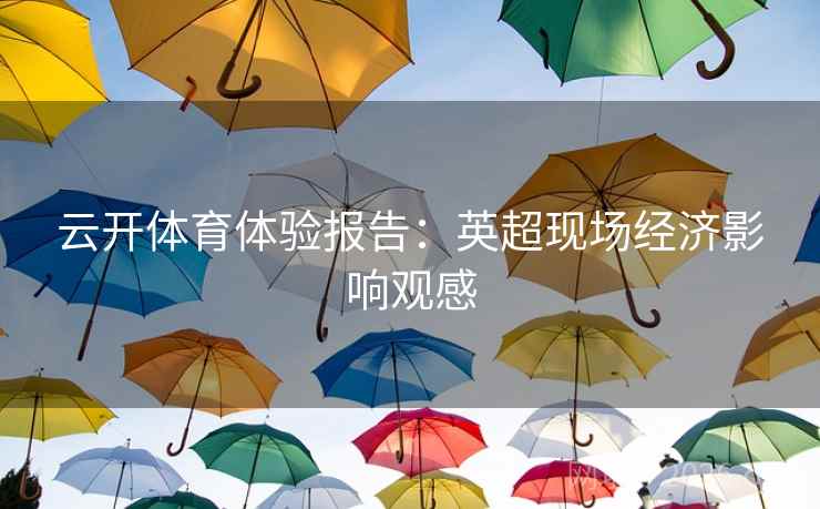云开体育体验报告：英超现场经济影响观感