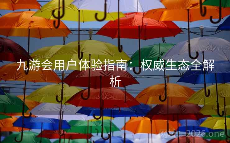 九游会用户体验指南：权威生态全解析