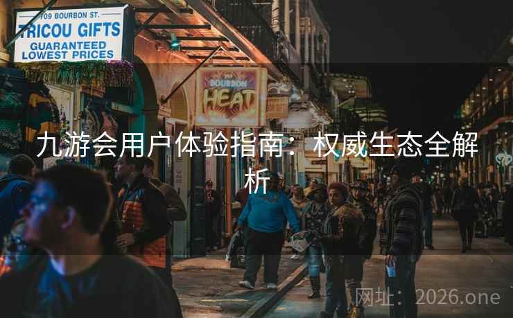 九游会用户体验指南：权威生态全解析
