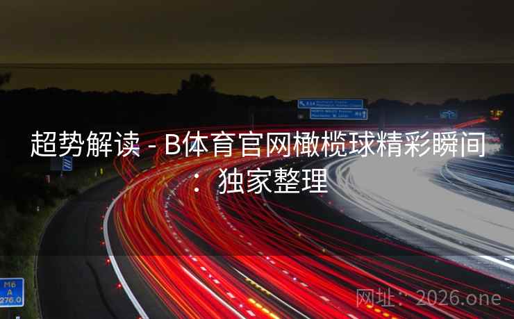 超势解读 - B体育官网橄榄球精彩瞬间:独家整理 超势解读 - B体育官网橄榄球精彩瞬间:独家整理