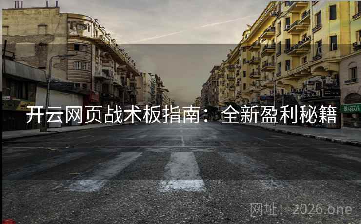 开云网页战术板指南:全新盈利秘籍