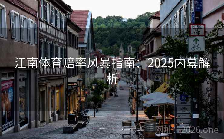 江南体育赔率风暴指南:2025内幕解析