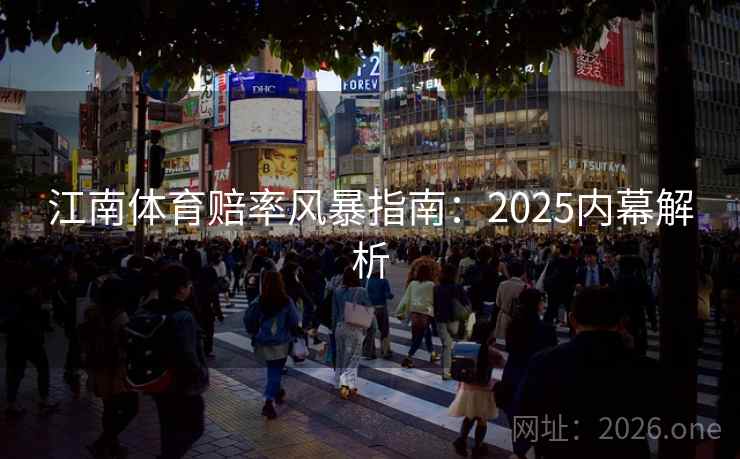江南体育赔率风暴指南:2025内幕解析 江南体育赔率风暴指南:2025内幕解析