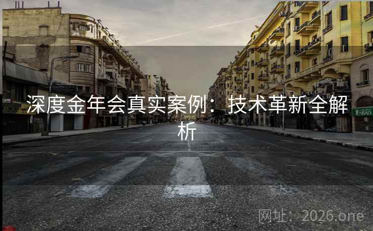 深度金年会真实案例:技术革新全解析