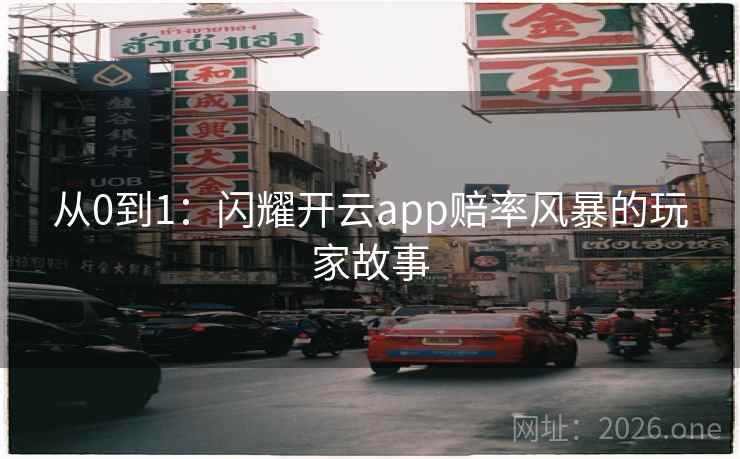 从0到1:闪耀开云app赔率风暴的玩家故事 从0到1:闪耀开云app赔率风暴的玩家故事