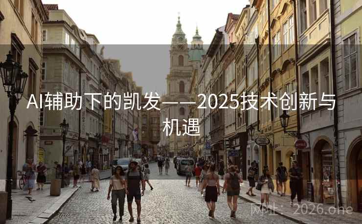 AI辅助下的凯发——2025技术创新与机遇