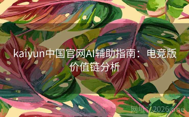 kaiyun中国官网AI辅助指南:电竞版价值链分析