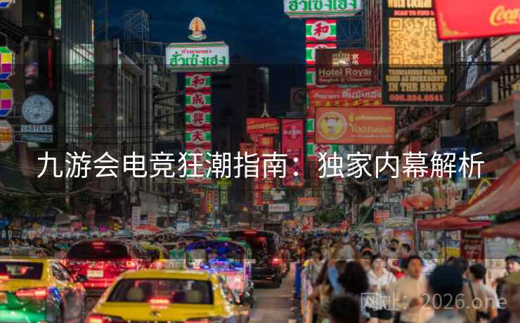 九游会电竞狂潮指南:独家内幕解析 九游会电竞狂潮指南:独家内幕解析