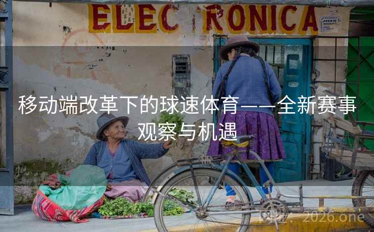 移动端改革下的球速体育——全新赛事观察与机遇