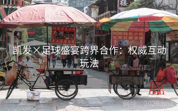 凯发×足球盛宴跨界合作：权威互动玩法