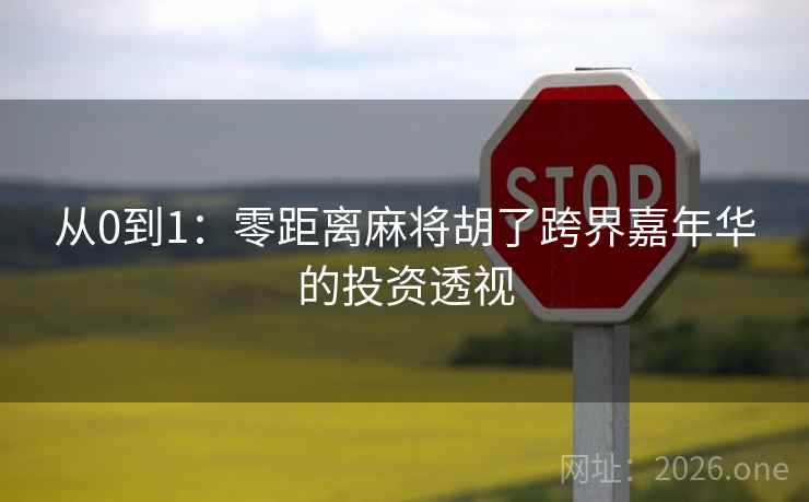 从0到1:零距离麻将胡了跨界嘉年华的投资透视