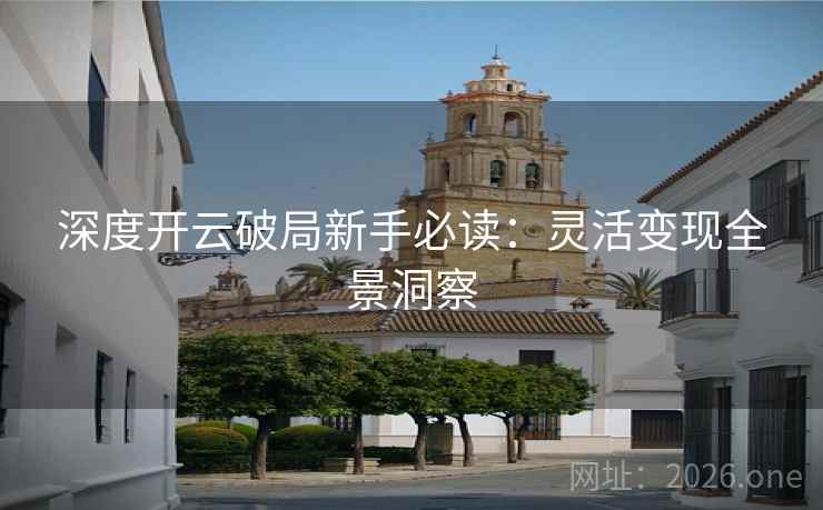 深度开云破局新手必读:灵活变现全景洞察 深度开云破局新手必读:灵活变现全景洞察