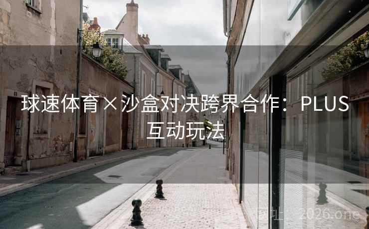 球速体育×沙盒对决跨界合作:PLUS互动玩法