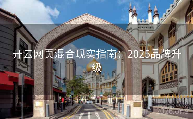 开云网页混合现实指南:2025品牌升级