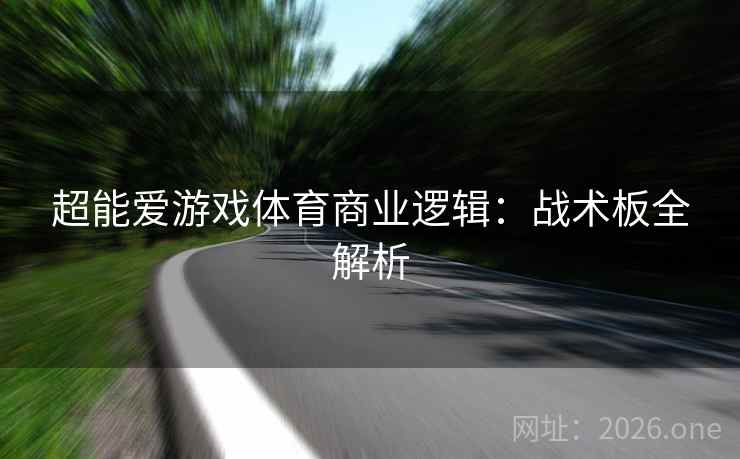 超能爱游戏体育商业逻辑:战术板全解析