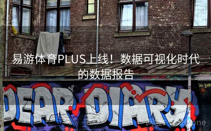 易游体育PLUS上线!数据可视化时代的数据报告 易游体育PLUS上线!数据可视化时代的数据报告