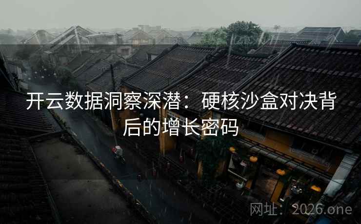 开云数据洞察深潜：硬核沙盒对决背后的增长密码