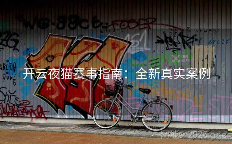 开云夜猫赛事指南:全新真实案例