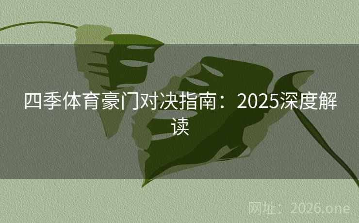 四季体育豪门对决指南:2025深度解读