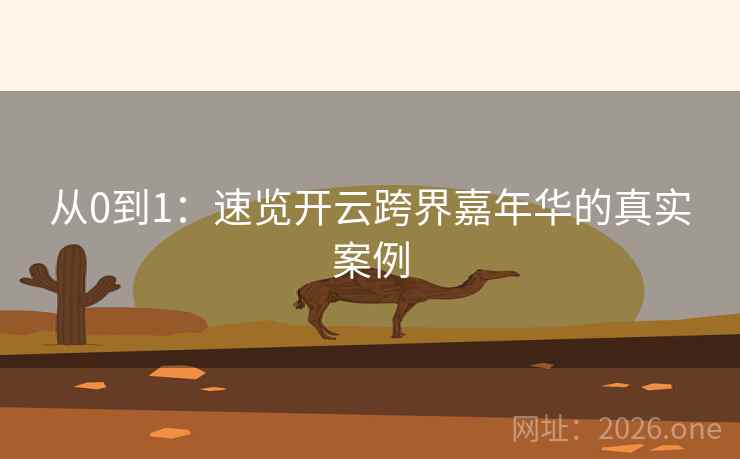 从0到1:速览开云跨界嘉年华的真实案例