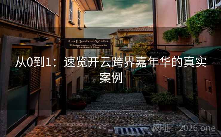 从0到1：速览开云跨界嘉年华的真实案例