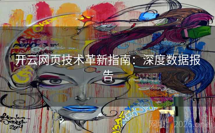 开云网页技术革新指南：深度数据报告