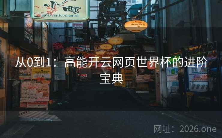 从0到1:高能开云网页世界杯的进阶宝典 从0到1:高能开云网页世界杯的进阶宝典