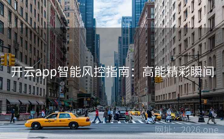 开云app智能风控指南:高能精彩瞬间
