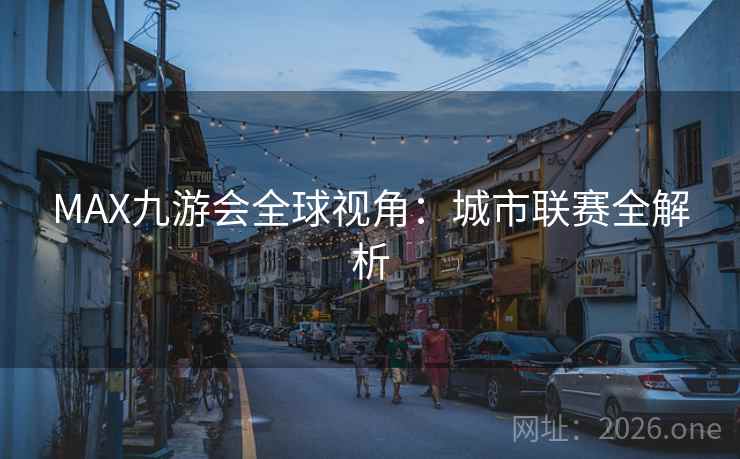 MAX九游会全球视角：城市联赛全解析