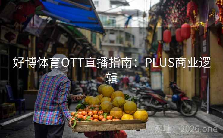 好博体育OTT直播指南：PLUS商业逻辑